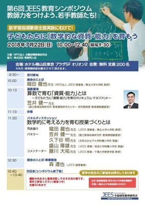 第6回 JEES教育シンポジウム