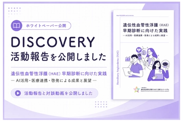 『治療選択肢が広がる今、未診断の患者をどう見つけるか』 ― HAE早期診断に向けたDISCOVERY活動報告を公開 ―