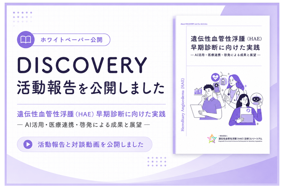 DISCOVERY活動報告