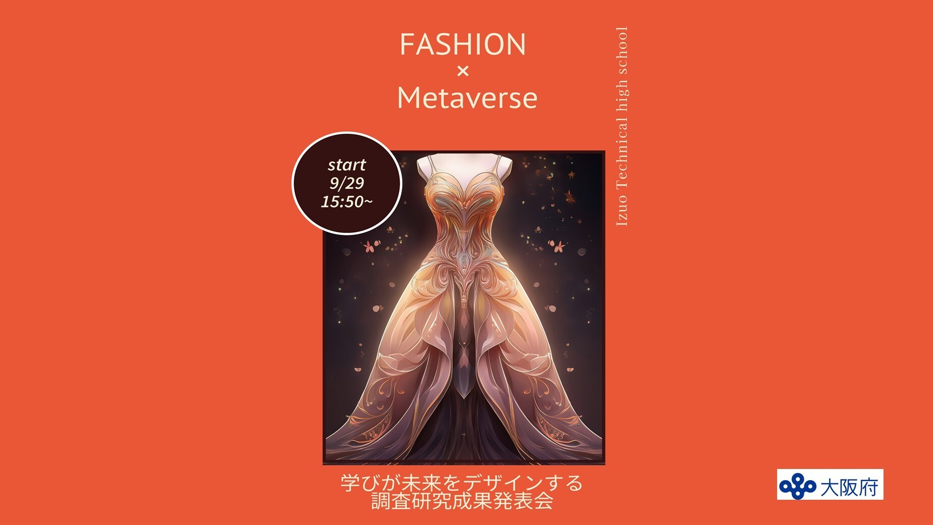  メタバース空間では布も針も不要ーアトリエから未来のデザイナーたちが贈る。高校生がメタバースで創造する未来のファッション！ 大阪府立泉尾工業高校、バーチャルファッションショーを9月29日に開催