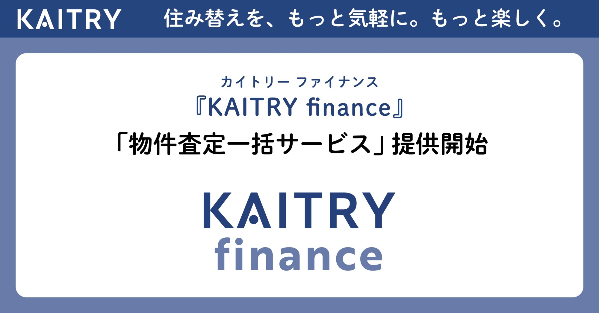 金融機関向けSaaS『KAITRY finance』「物件査定一括サービス」提供開始
