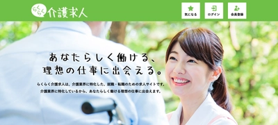 介護業界に特化した求人サイト「らくらく介護求人」 2019年5月1日サービス提供開始