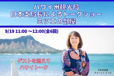 ハワイ州観光局、60分でハワイの今がわかるトークショー 9/19(土)から開催