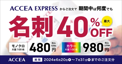 期間限定！名刺印刷 最大40％OFFキャンペーンを開始！