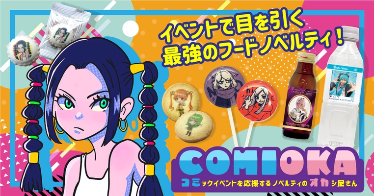 コミケで差がつく！話題を呼ぶ最強のフードノベルティ「コミオカ」に、“チョコマシュマロ”と“お札焼きかま”の2アイテムが新登場！