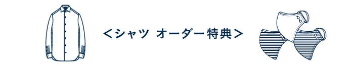 ◆期間中にシャツをオーダー頂いたお客様全員に、シャツと共生地のオリジナルマスクをプレゼントいたします。