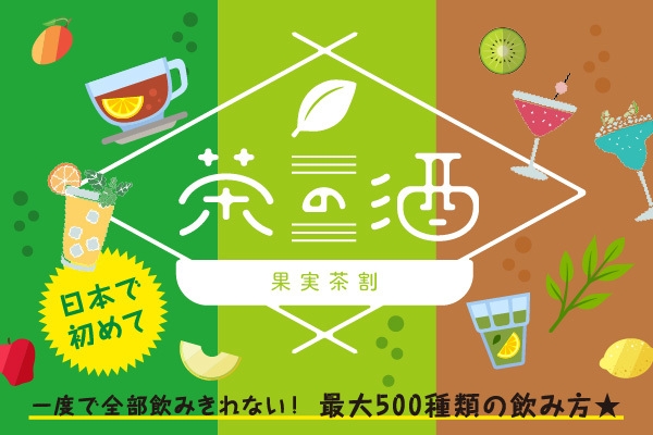 茶の酒イベントバナーイメージ
