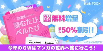 無料話合計136話！様々なキャンペーンが盛りだくさん　 「BeLTOON」GWキャンペーンがスタート！ 5月8日(月)11:59まで