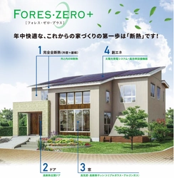 最高等級の断熱性能が健康と家計に貢献する　 「フォレス・ゼロ・プラス」7月1日発売