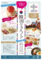 フォーポイントバイシェラトン函館の大人気ランチブッフェ企画　 「韓国グルメフェアランチブッフェ」第3弾を開催！！