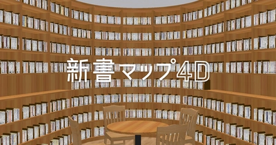 読書案内サービス「新書マップ」が 仮想的な大型本棚「4D本棚」を追加して 「新書マップ4D」としてリニューアルオープン！