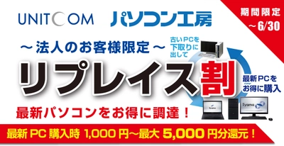 ユニットコム　法人営業部ならびにビジネスご優待会員サイトで 最新パソコンへのリプレイス時にお得に調達できる 「リプレイス割」を4月6日からスタート！