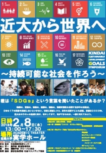 近大から世界へ ~持続可能な社会を作ろう~