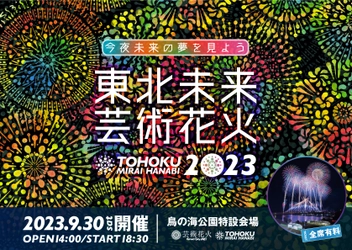 日本中で人気のツアー型花火大会「芸術花火シリーズ」　 今年も宮城県亘理町にて 「東北未来芸術花火2023」を9月30(土)開催決定！