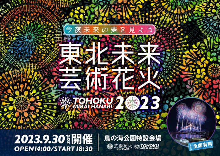 「東北未来芸術花火2023」