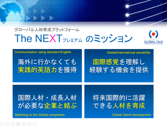 The NEXTプレミアムのミッション