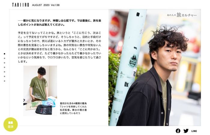 「旅色」2020年8月号スペシャルインタビュー2:松居大悟