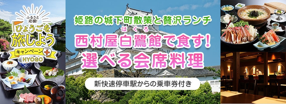 ひょうごを旅しようキャンペーン+(プラス)