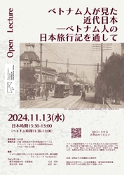 昭和女子大学 国際文化研究所 「ベトナム人が見た近代日本ーベトナム人の日本旅行記を通して」を11/13開催