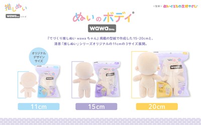 推しぬい「ぬいのボディ wawaちゃん」