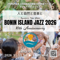 船で24時間、世界遺産・小笠原で開催 『BONIN ISLAND JAZZ』10周年　 出演者公募開始(船代・宿泊費無料)／出演者第一弾発表
