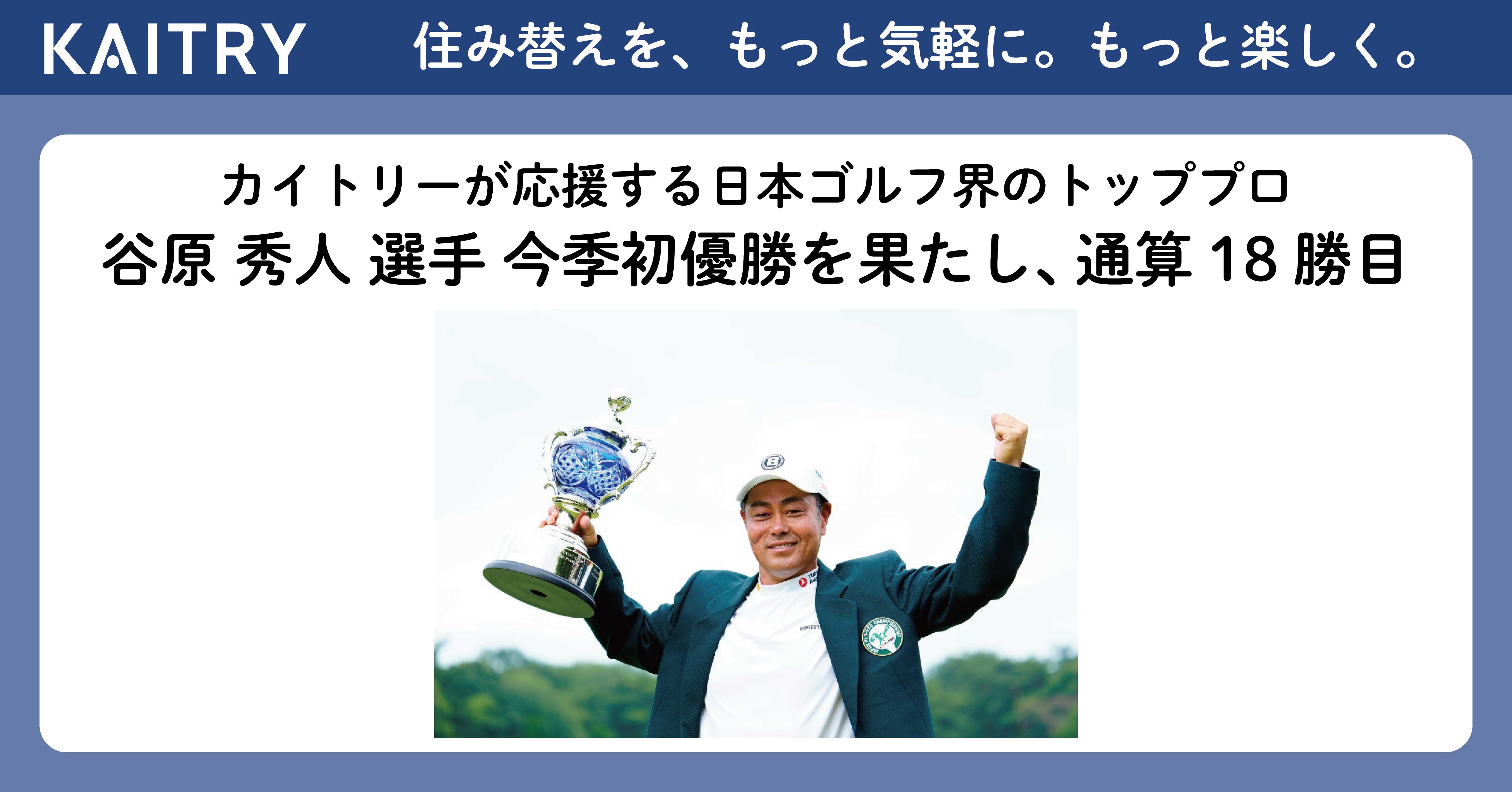 谷原秀人プロがツアーで着用したBRIEFING GOLFを着て、早春の