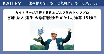 KAITRYが応援する日本ゴルフ界を代表するトッププロ 谷原 秀人選手、今季初優勝を果たし通算18勝目