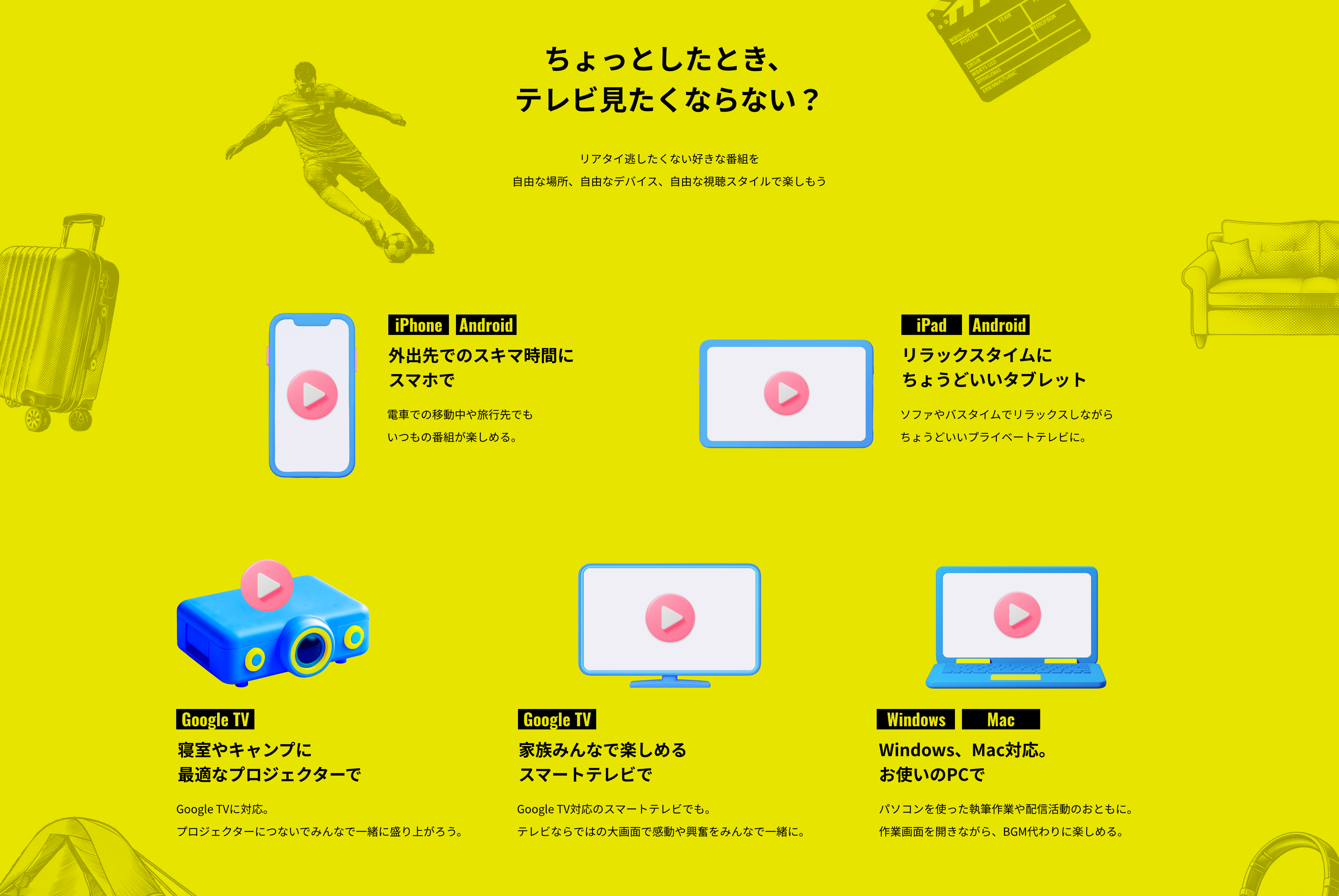 自由な場所、自由なデバイス、自由な視聴スタイル