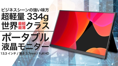 超軽量334g！世界最薄・最軽量クラスのモバイルモニター 【Quintokuta 5Z133】Makuakeにて先行販売開始！