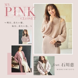 MERCURYDUO　石川恋さんをWEBヴィジュアルに起用　 2020年11月5日(木)に第一弾「MY PINK CLOSET」を展開