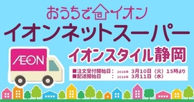 ３/１０（火）イオンスタイル静岡「おうちでイオン イオンネットスーパー」ＯＰＥＮ！！