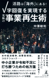 株式会社ブレストパートナーズ代表取締役である、事業再生のエキスパート中澤 敏和氏が新刊『活路は「海外」にある! V字回復を実現する「究極の事業再生術」  』を8月2日発売！