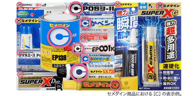 セメダイン商品における［C］の表示例