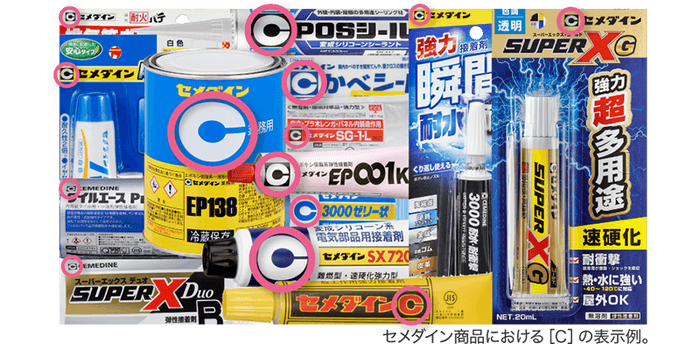 セメダイン商品における［C］の表示例