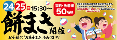 餅まき