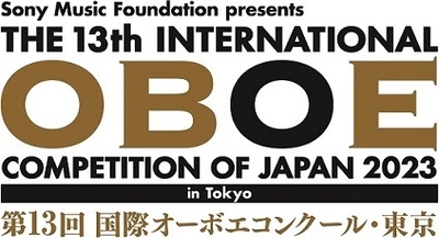 世界のオーボエ奏者の登竜門 「第13回 国際オーボエコンクール・東京」 出場者決定！7月1日(土)よりチケット発売スタート