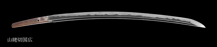 重要文化財　山姥切国広　公益財団法人足利市民文化財団蔵