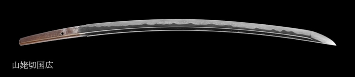重要文化財 山姥切国広 公益財団法人足利市民文化財団蔵