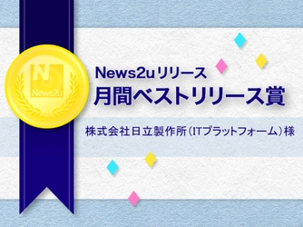 【ニューズ・ツー・ユー】「ネットPR.JP」に10月の月間ベストリリース賞 株式会社日立製作所（ITプラットフォーム）様の受賞記事を公開！