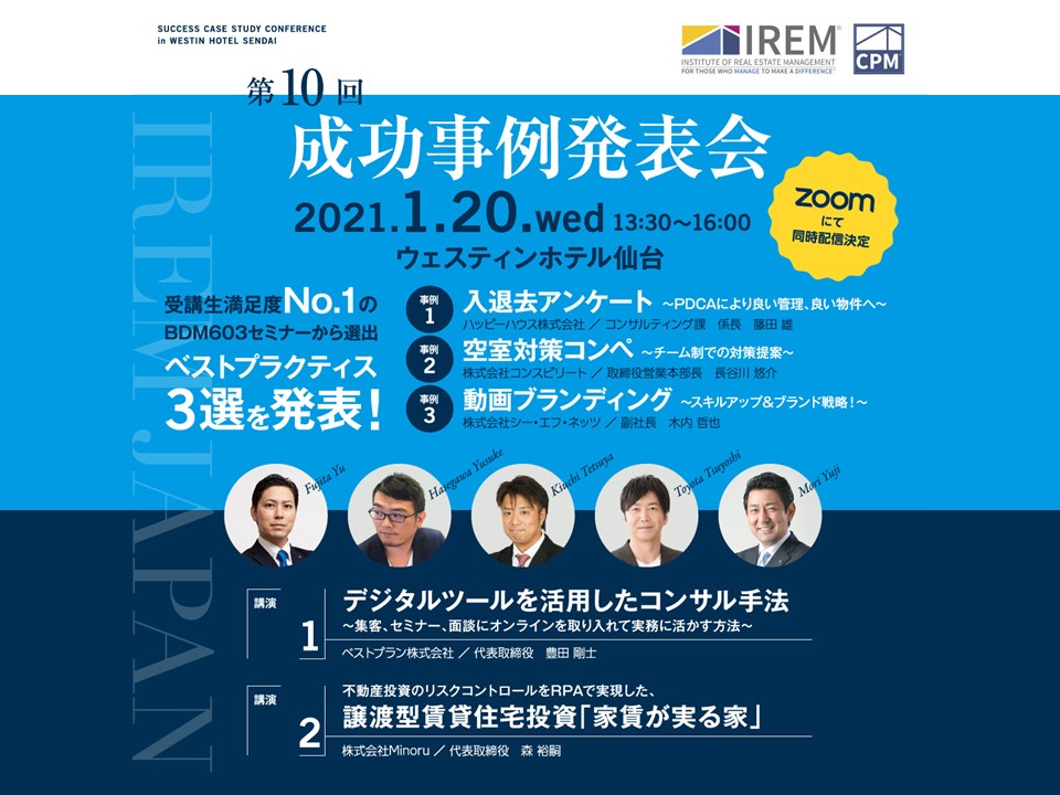 管理会社の優秀な取り組みに授与される「ベストプラクティス」にて選出！ コンスピリート所属CPM®が「成功事例発表会」に堂々登壇。