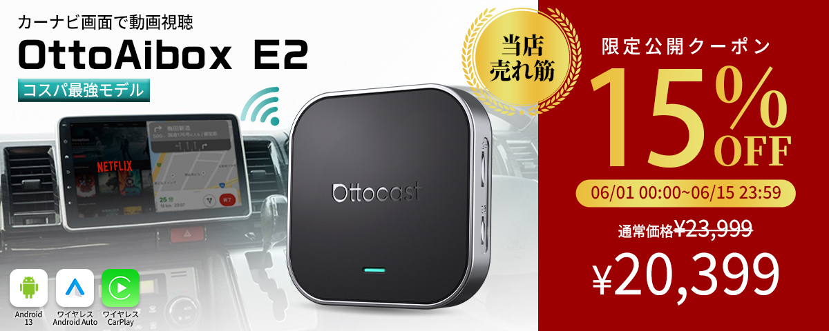 楽天スーパーSALE限定 車載AI Box『OttoAibox E2』が 期間限定特価15