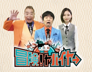 「この人でしか買い付けられないモノがある 冒険！ ヤバイヤー」を9月12日午後1:30から全国ネットにて放送