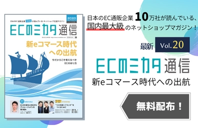 ＜Web版無料公開中＞ EC通販業界最大の専門誌 「ECのミカタ通信vol.20」を発行