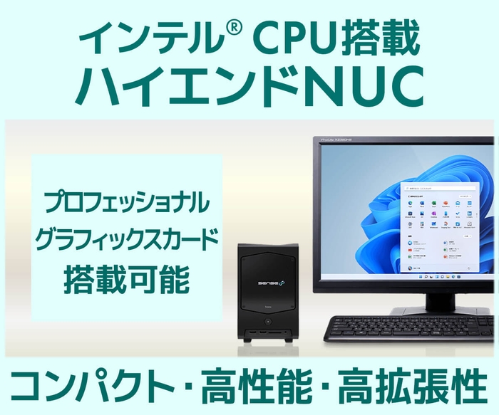 インテル® CPU搭載 ハイエンドNUC 販売