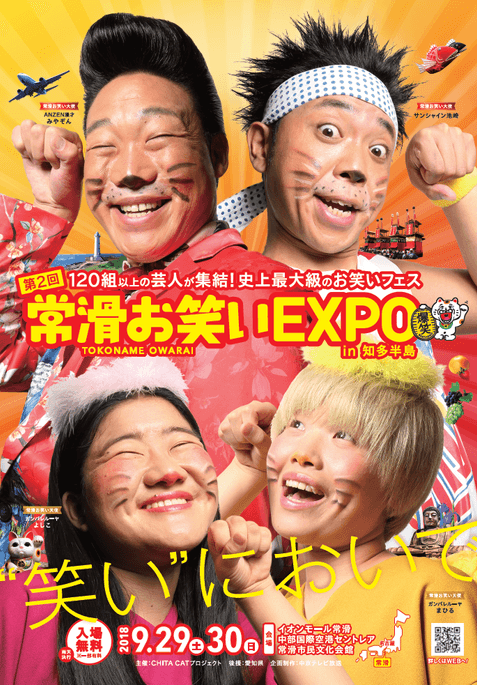 常滑お笑いEXPO