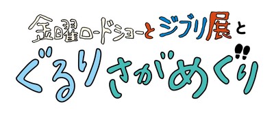 金曜ロードショーとジブリ展 ぐるりさがめぐり