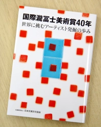 世界に挑むアーティスト発掘の歩み伝える記念誌発刊 『国際瀧冨士美術賞40年』　 歴代受賞者インタビューや座談会など多彩