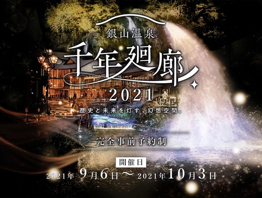 「銀山温泉 千年廻廊2021」の開催について