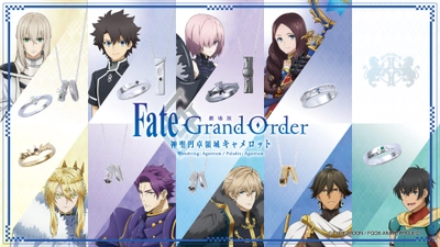 『劇場版 Fate/Grand Order -神聖円卓領域キャメロット-』コラボジュエリー　4/28（水）から受注開始！