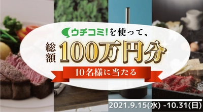 全物件仲介手数料無料の賃貸情報サイト「ウチコミ！」が 『ポイントを集めて当選確率アップ！ 秋のプレゼントキャンペーン』を実施